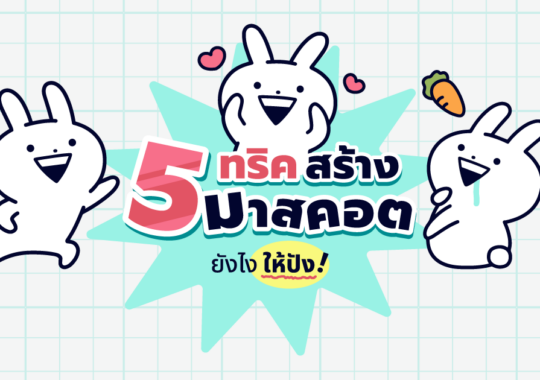 5 ทริค วิธีสร้างมาสคอตให้ปัง