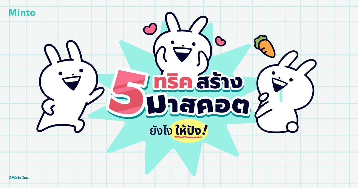 5 ทริค วิธีสร้างมาสคอตให้ปัง
